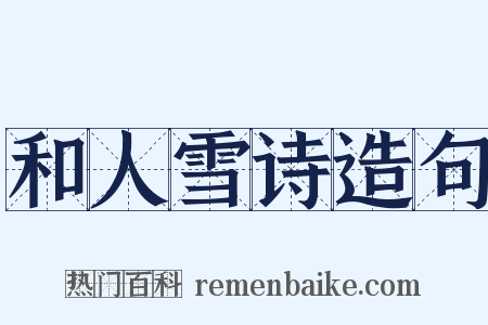 和人雪诗造句是什么意思的图片